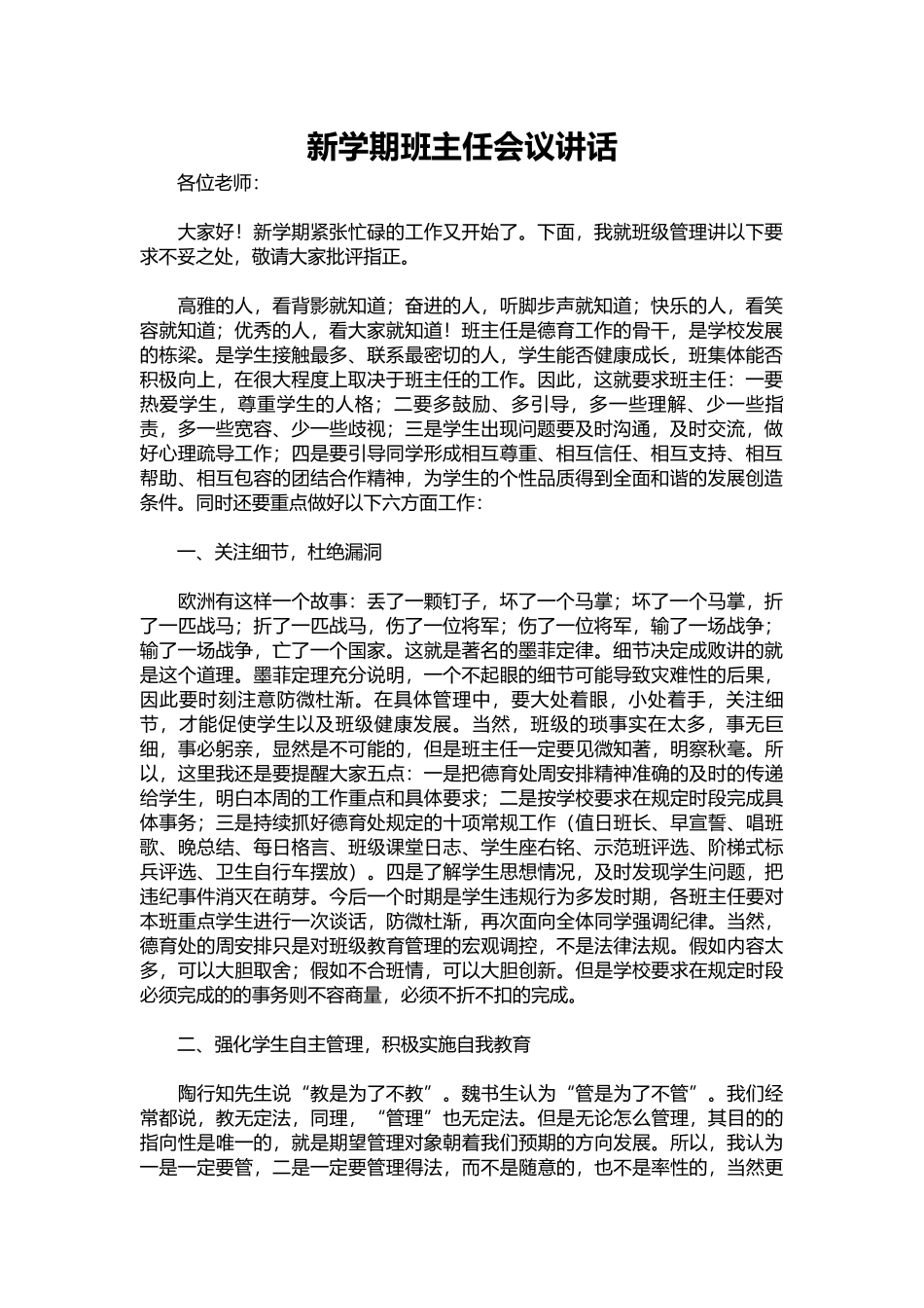 2025年教学资料：新学期班主任会议讲话.docx_第1页