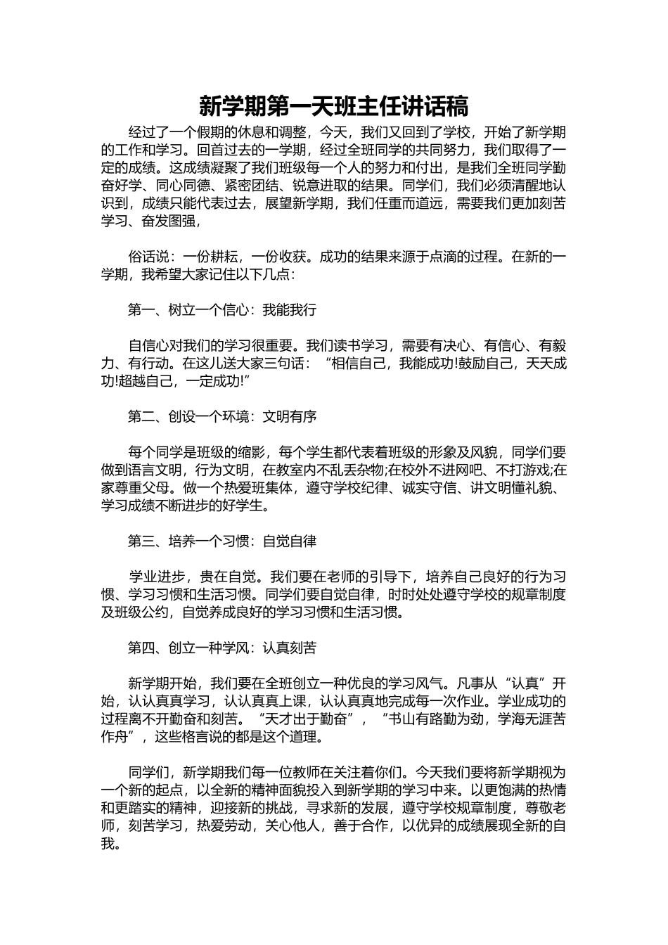 2025年教学资料：新学期第一天班主任讲话稿.docx_第1页