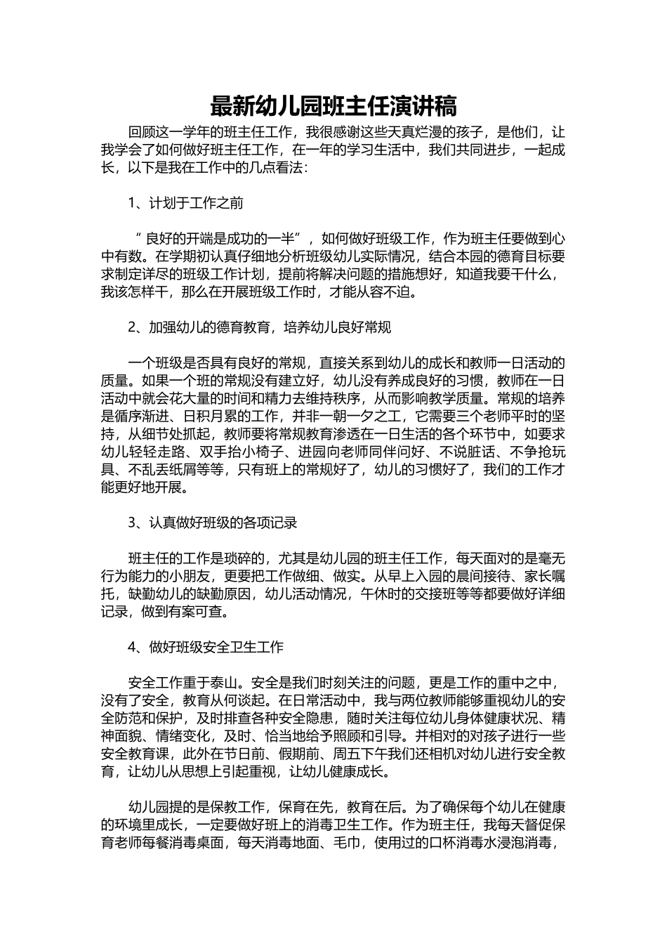 2025年教学资料：新幼儿园班主任演讲稿.docx_第1页