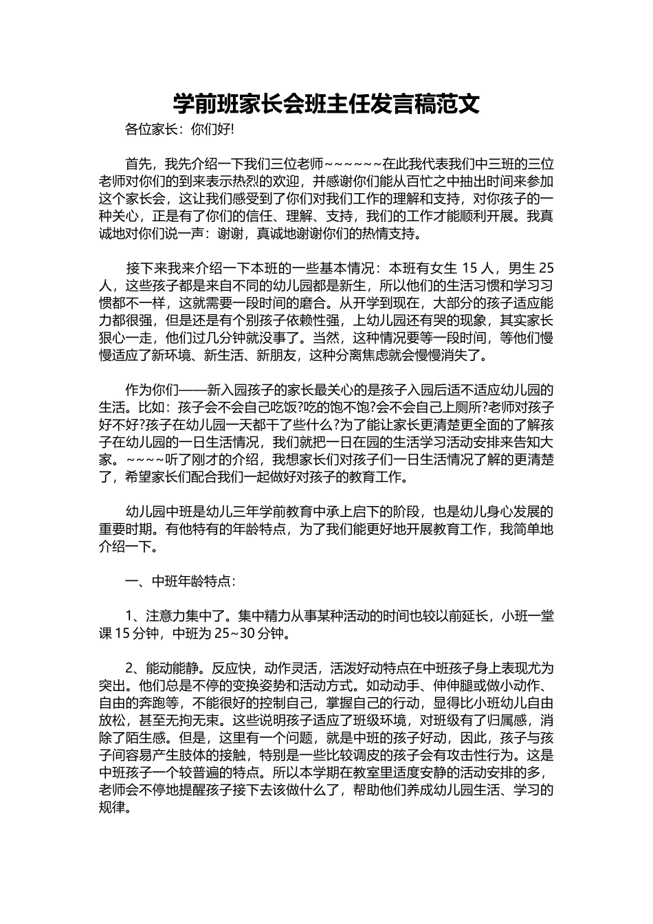 2025年教学资料：学前班家长会班主任发言稿范文.docx_第1页