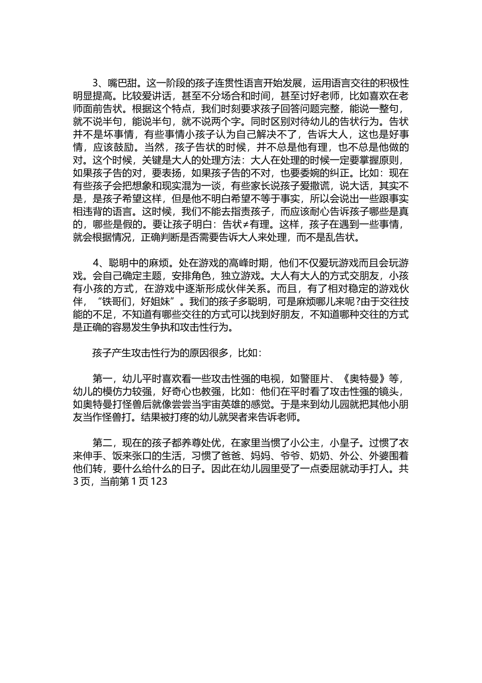 2025年教学资料：学前班家长会班主任发言稿范文.docx_第2页