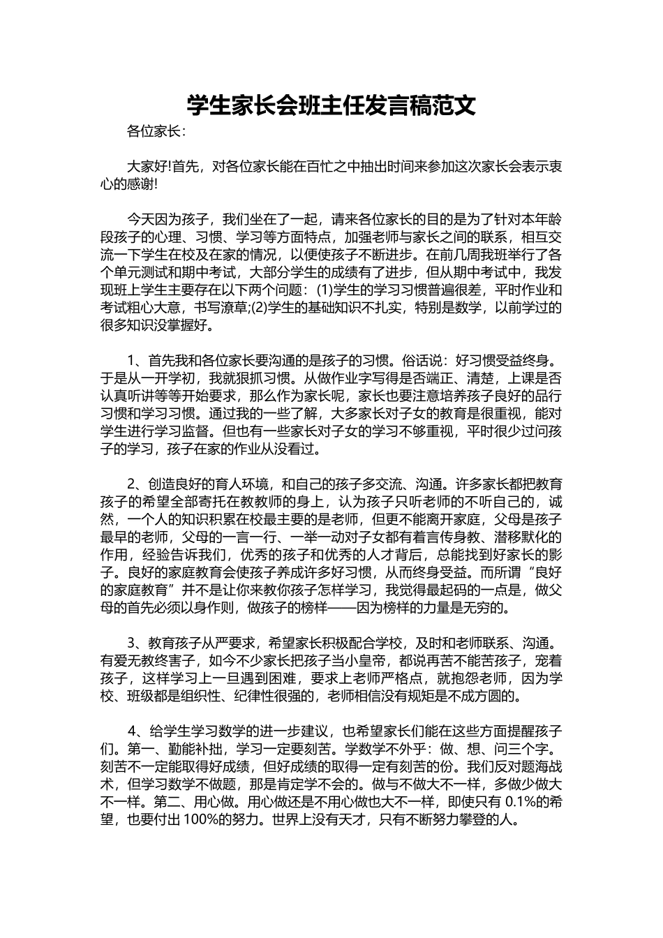 2025年教学资料：学生家长会班主任发言稿范文.docx_第1页