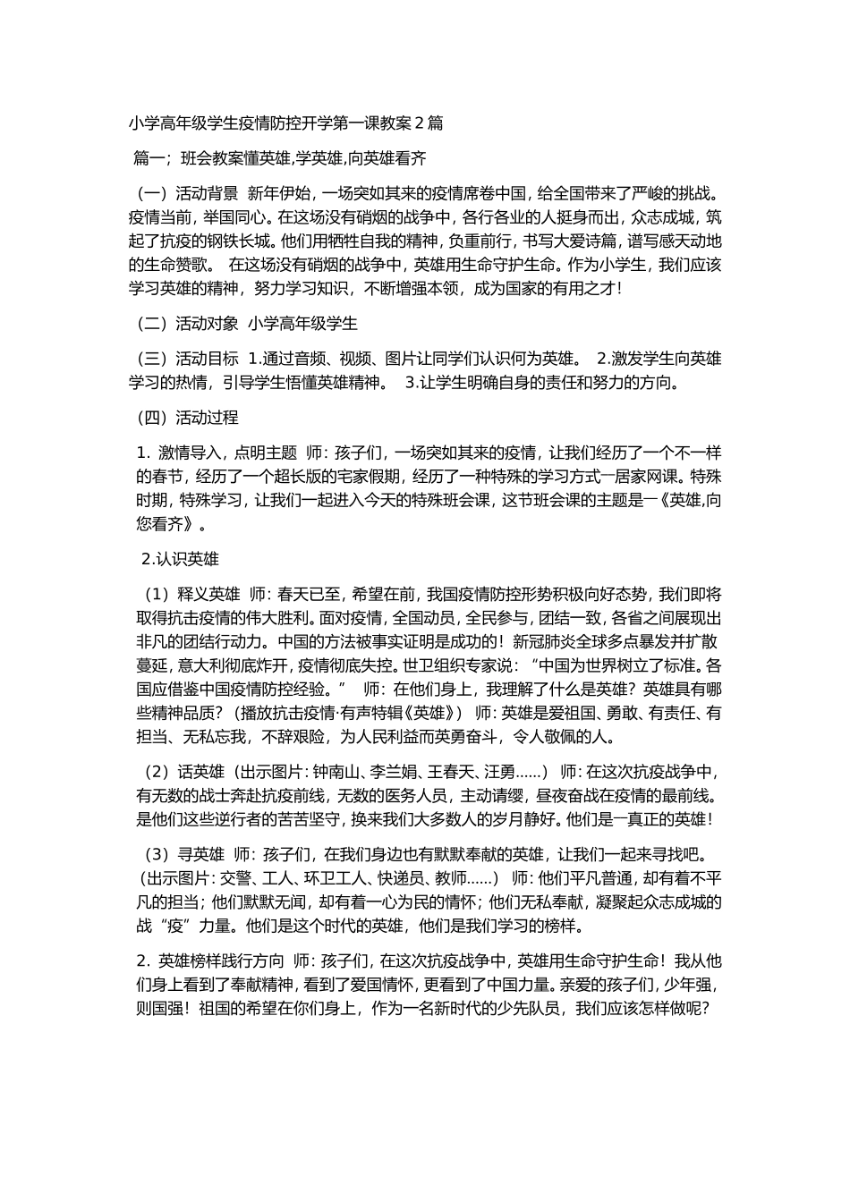 2025年教学资料：学生疫情防控开学第一课教案.doc_第1页