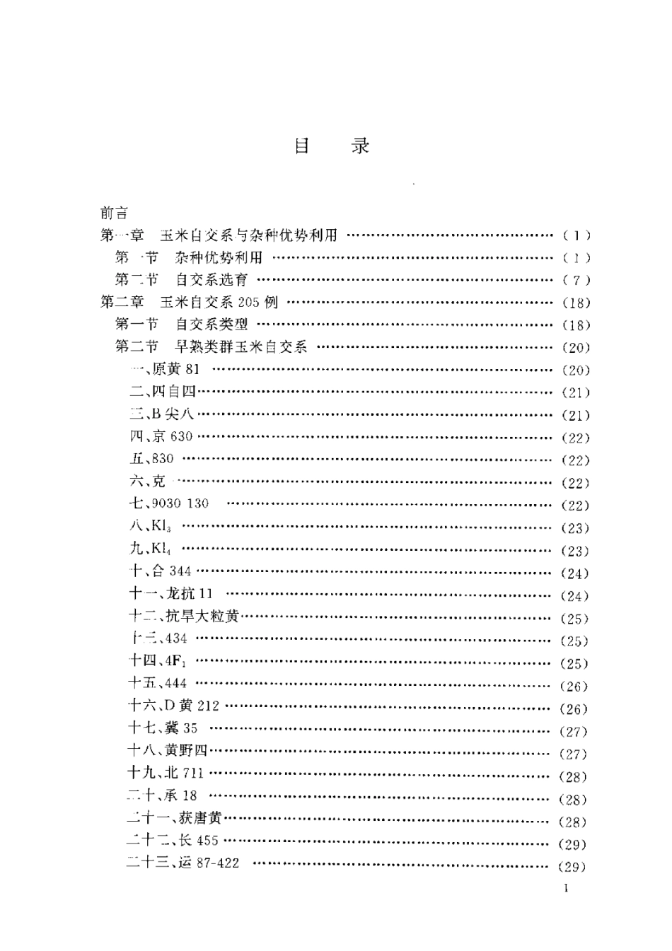 2025年农业领域资料：实用玉米自交系.pdf_第1页