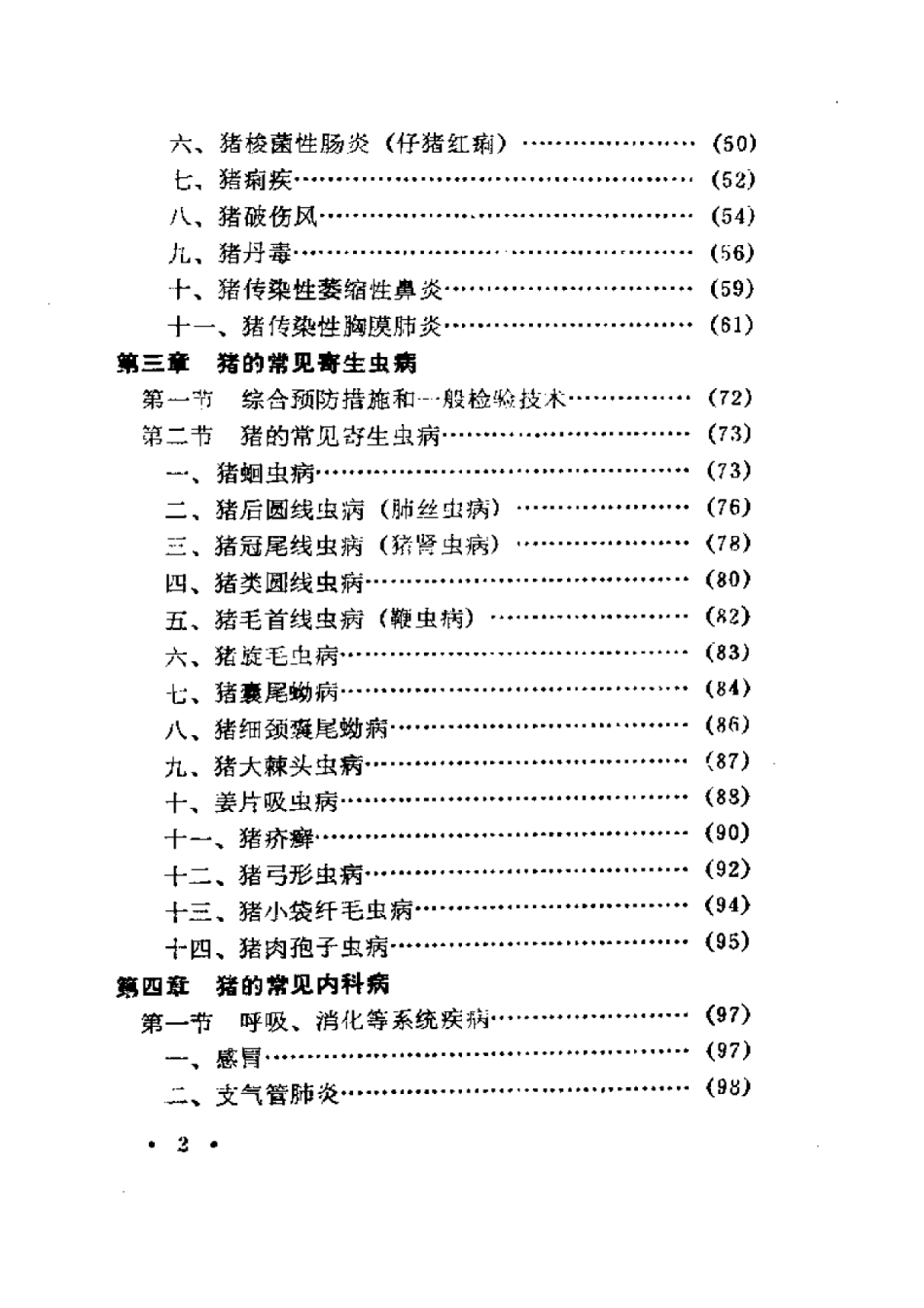 2025年农业领域资料：实用猪病防治技术.pdf_第1页