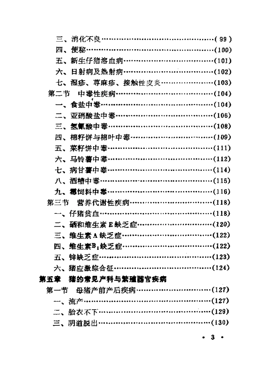 2025年农业领域资料：实用猪病防治技术.pdf_第2页