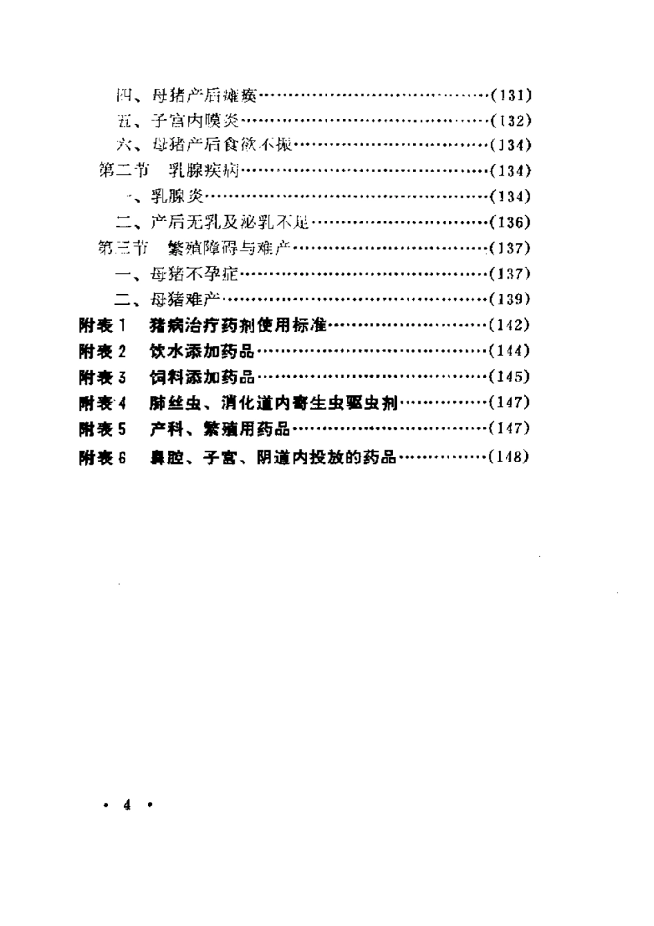 2025年农业领域资料：实用猪病防治技术.pdf_第3页