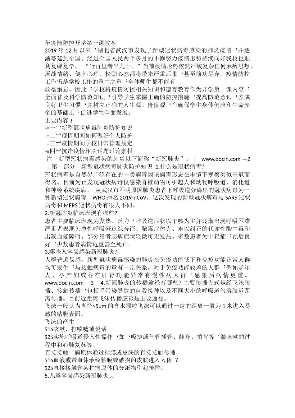 2025年教学资料：疫情防控开学第一课教案  .docx_第1页