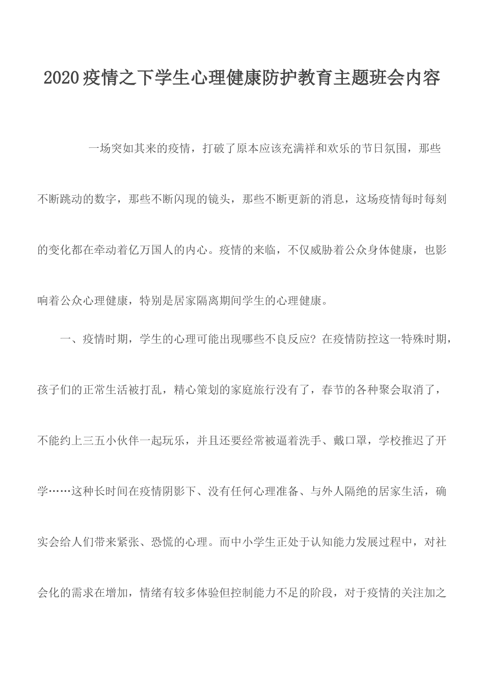 2025年教学资料：疫情之下学生心理健康防护教育主题班会内容.docx_第1页