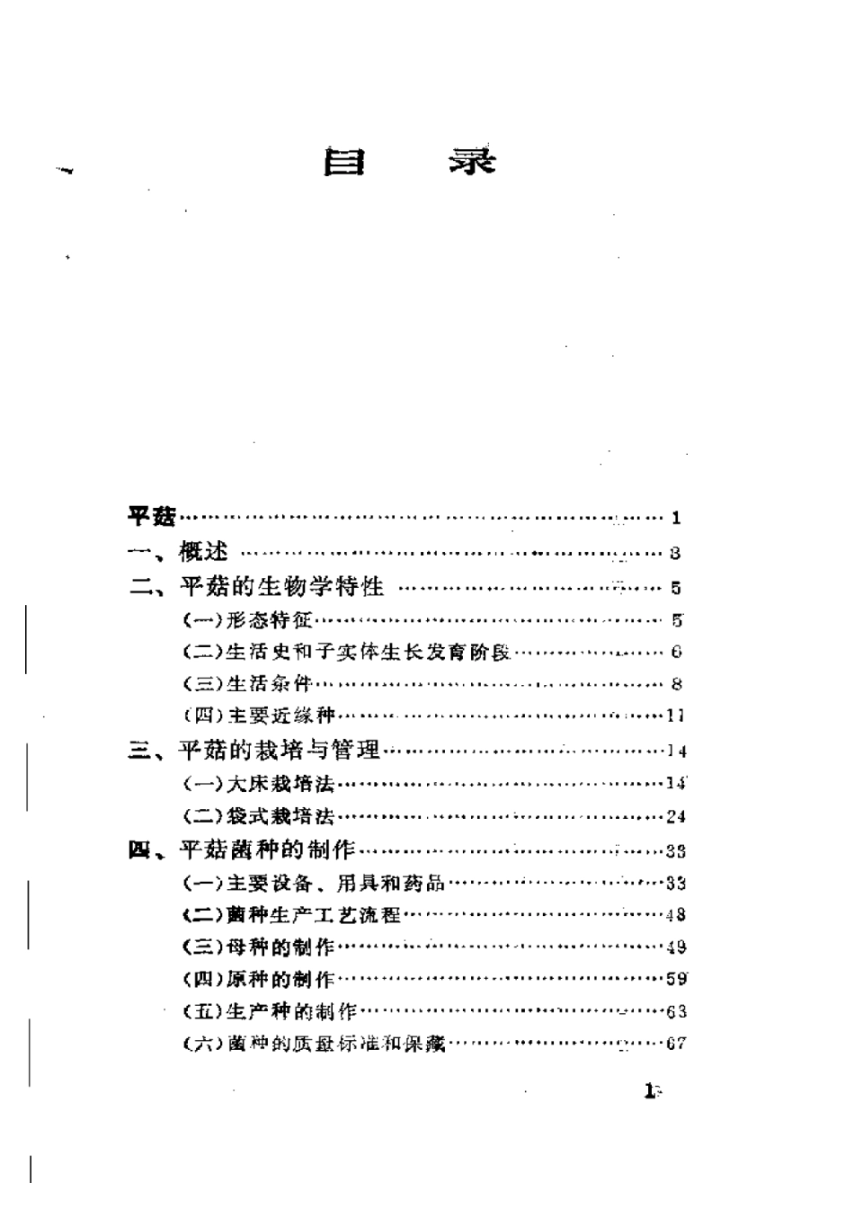 2025年农业领域资料：食用菌栽培技术平菇  香菇.pdf_第1页