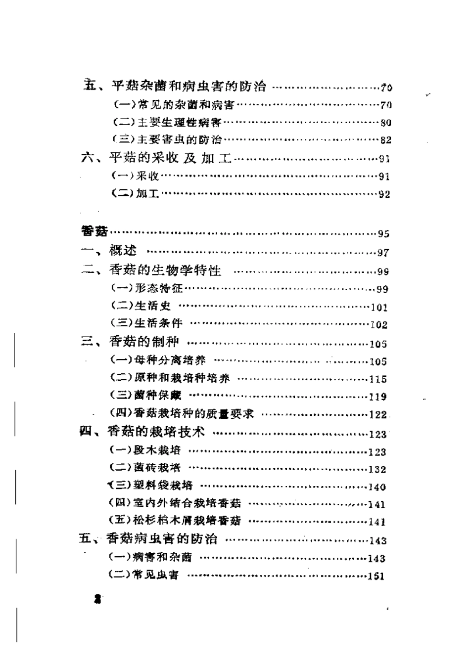 2025年农业领域资料：食用菌栽培技术平菇  香菇.pdf_第2页