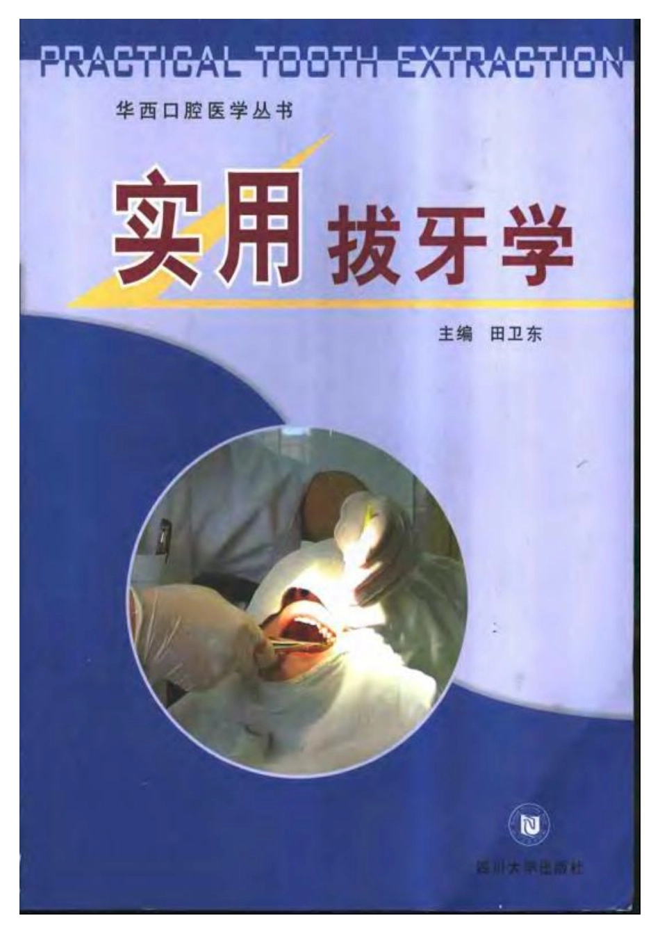 2025年医学资料：大川分享_实用拔牙学.pdf_第1页
