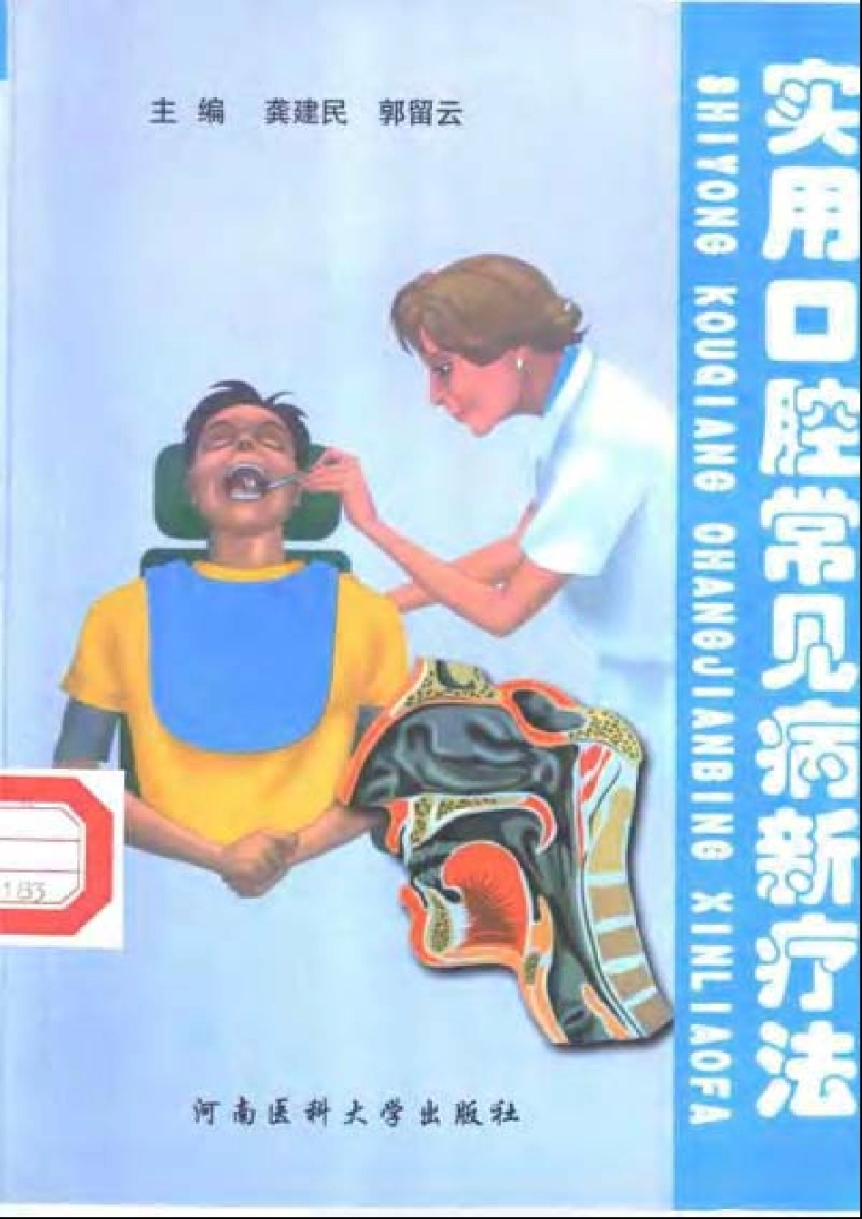 2025年医学资料：大川分享_实用口腔常见病疗法.pdf_第1页