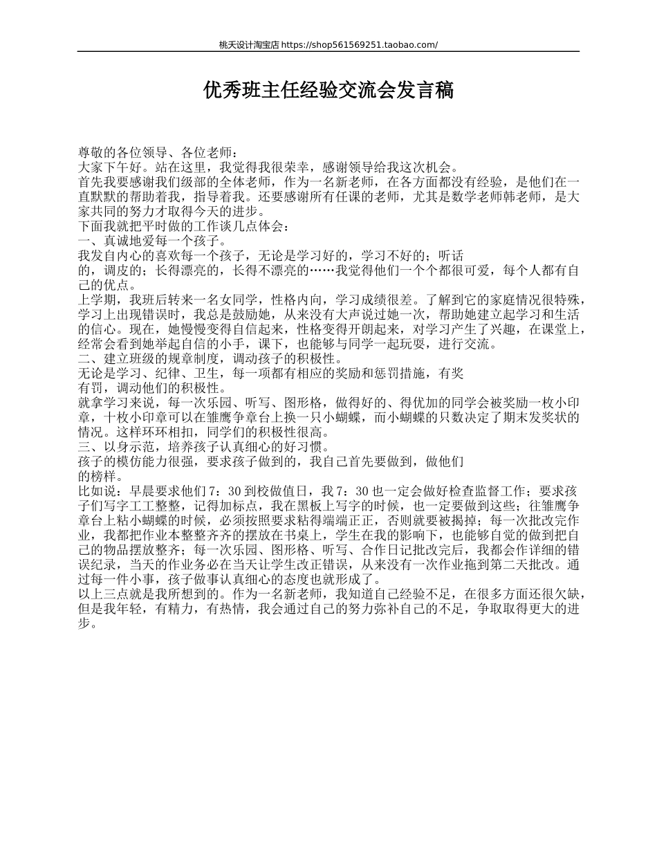 2025年教学资料：优秀班主任经验交流会发言稿.doc_第1页