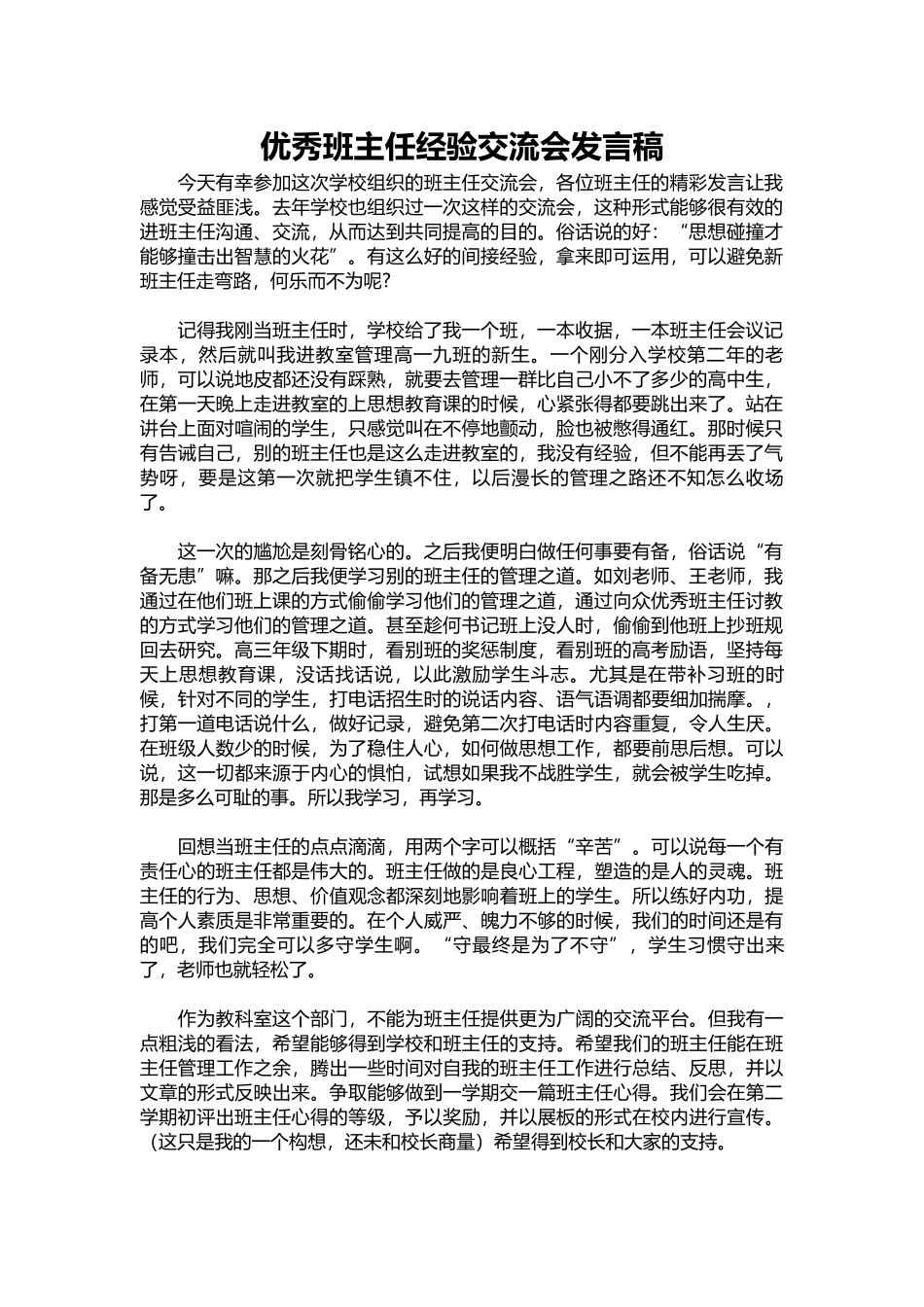 2025年教学资料：优秀班主任经验交流会发言稿.docx_第1页