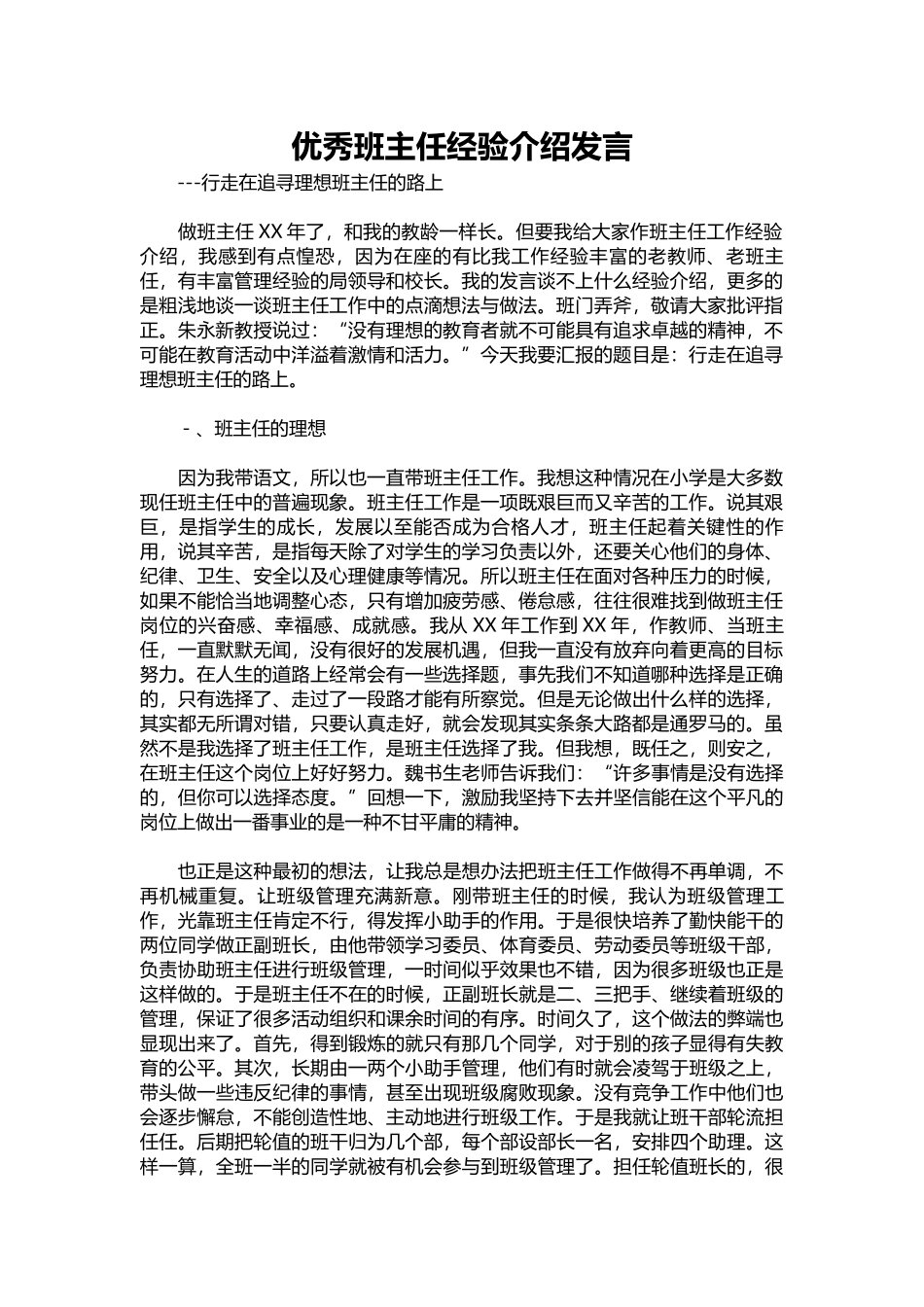 2025年教学资料：优秀班主任经验介绍发言.docx_第1页