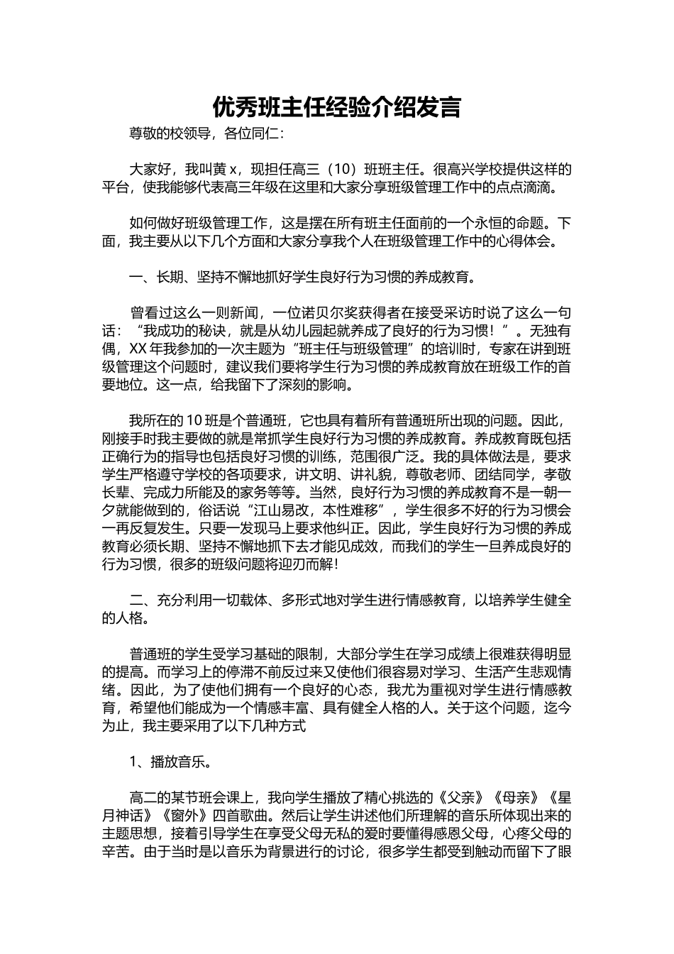 2025年教学资料：优秀班主任经验介绍发言_1.docx_第1页