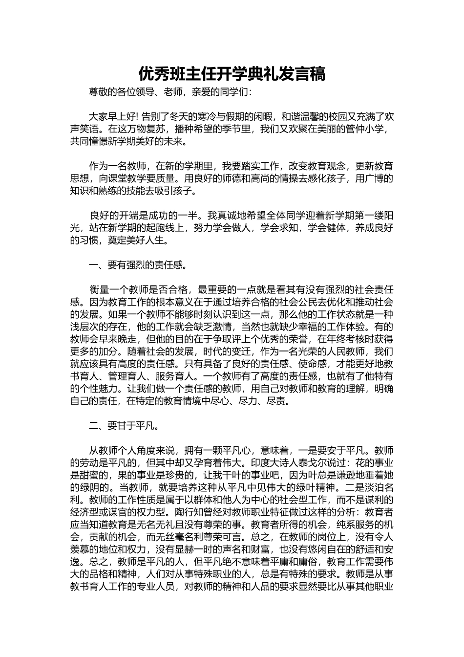 2025年教学资料：优秀班主任开学典礼发言稿.docx_第1页