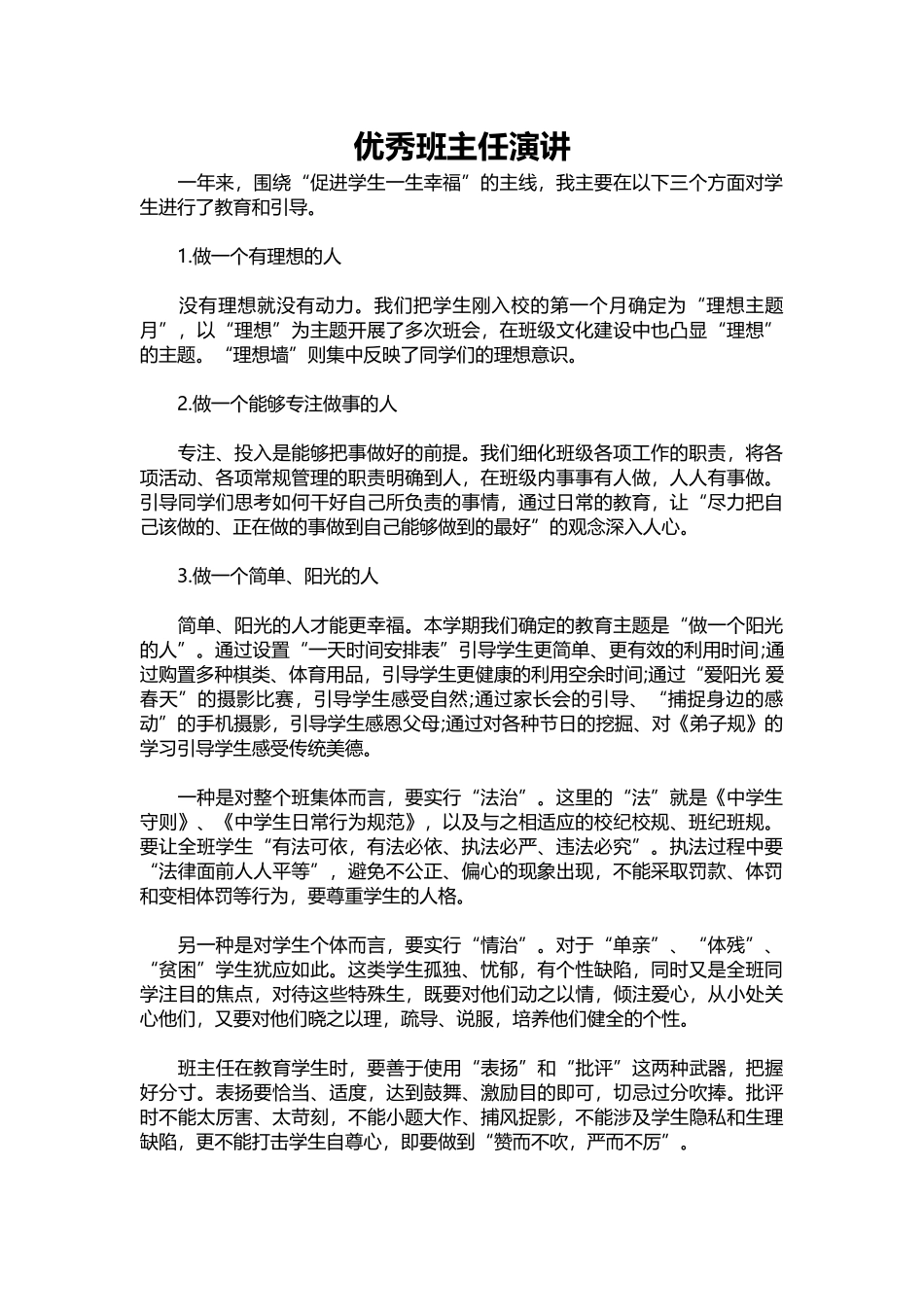 2025年教学资料：优秀班主任演讲.docx_第1页