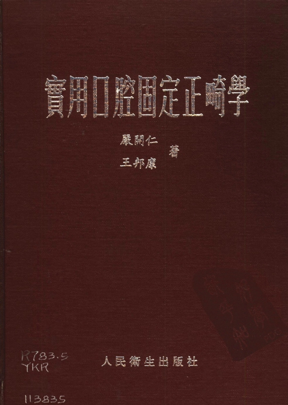 2025年医学资料：大川分享_实用口腔固定正畸学_10313198.pdf_第1页