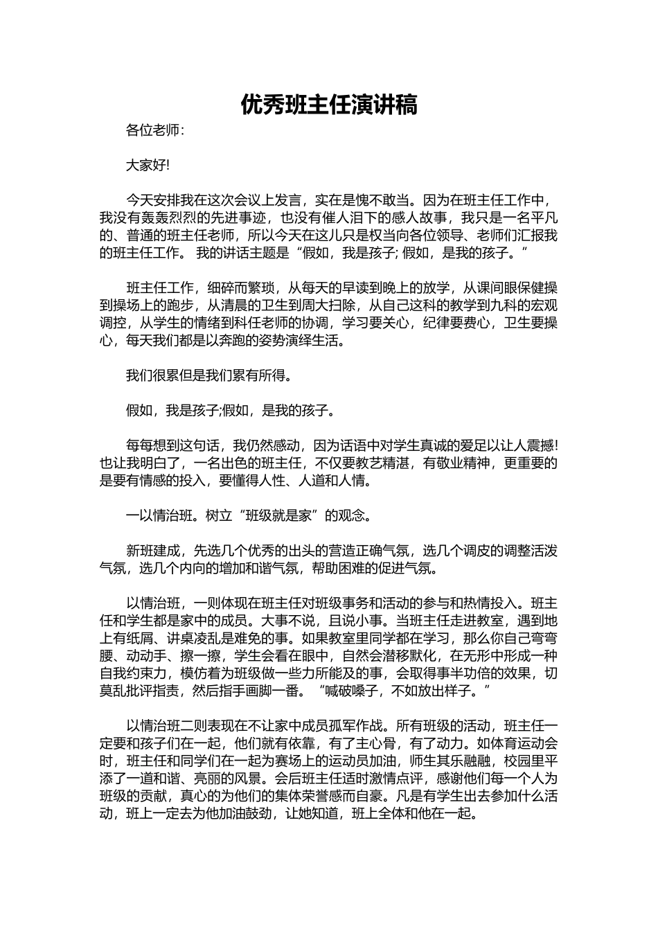 2025年教学资料：优秀班主任演讲稿.docx_第1页