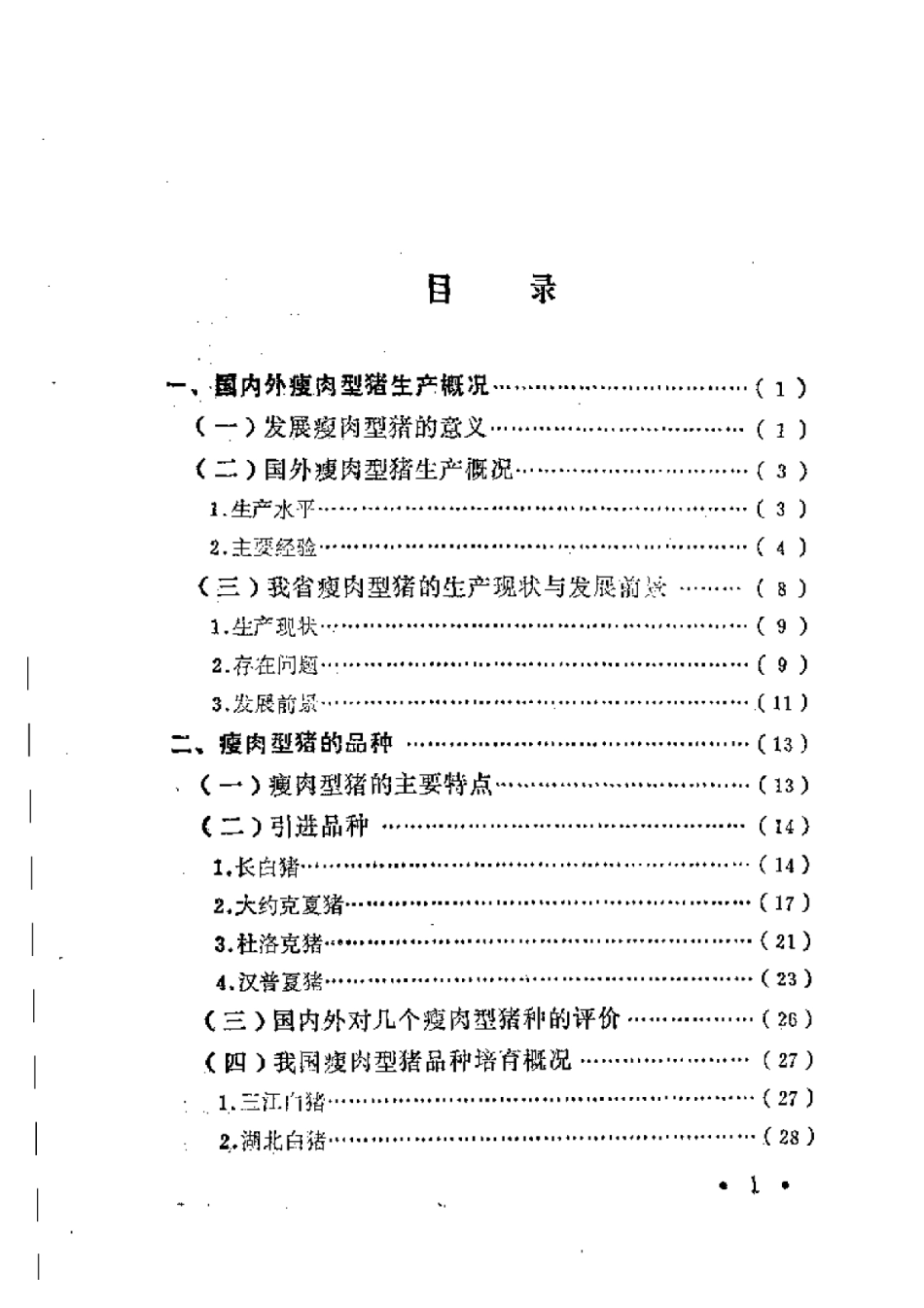 2025年农业领域资料：瘦肉型猪的生产技术.pdf_第1页