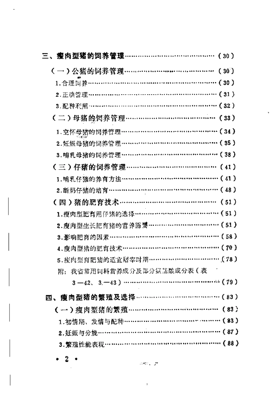 2025年农业领域资料：瘦肉型猪的生产技术.pdf_第2页