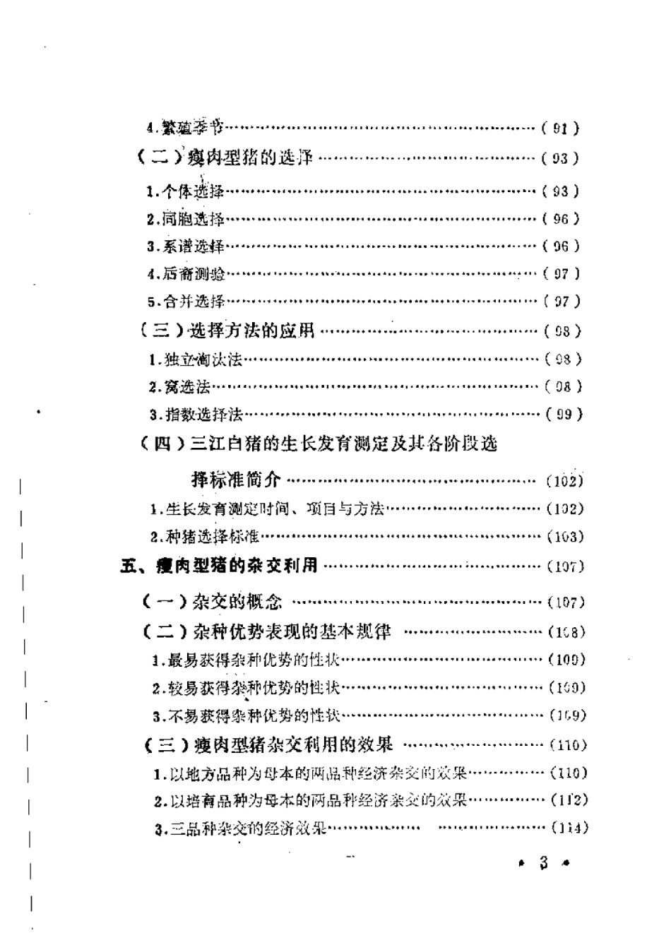 2025年农业领域资料：瘦肉型猪的生产技术.pdf_第3页