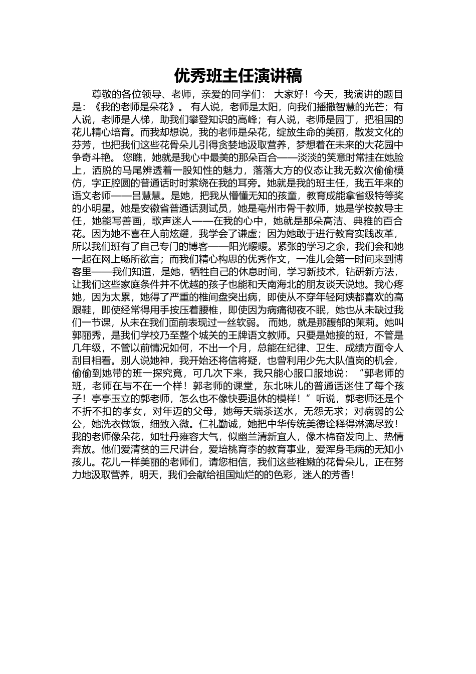 2025年教学资料：优秀班主任演讲稿_1.docx_第1页