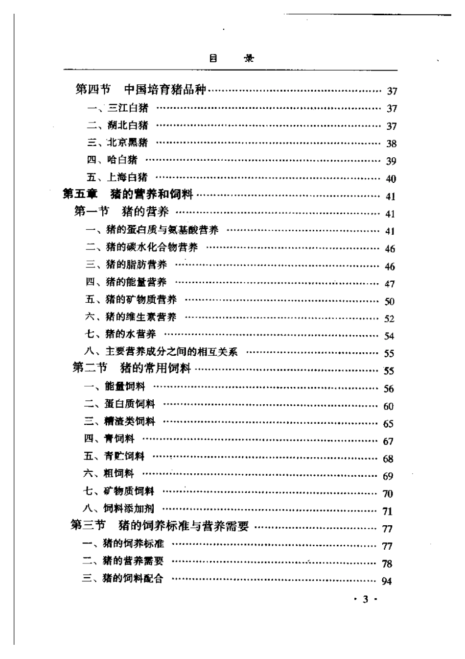 2025年农业领域资料：瘦肉型猪快速饲养与疾病防治.pdf_第3页