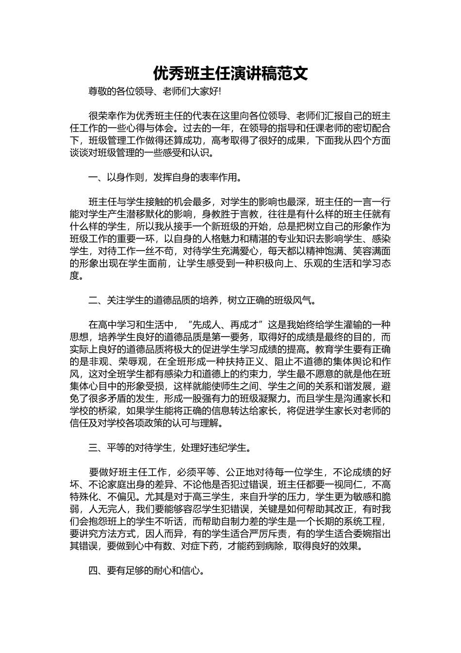 2025年教学资料：优秀班主任演讲稿范文_1.docx_第1页