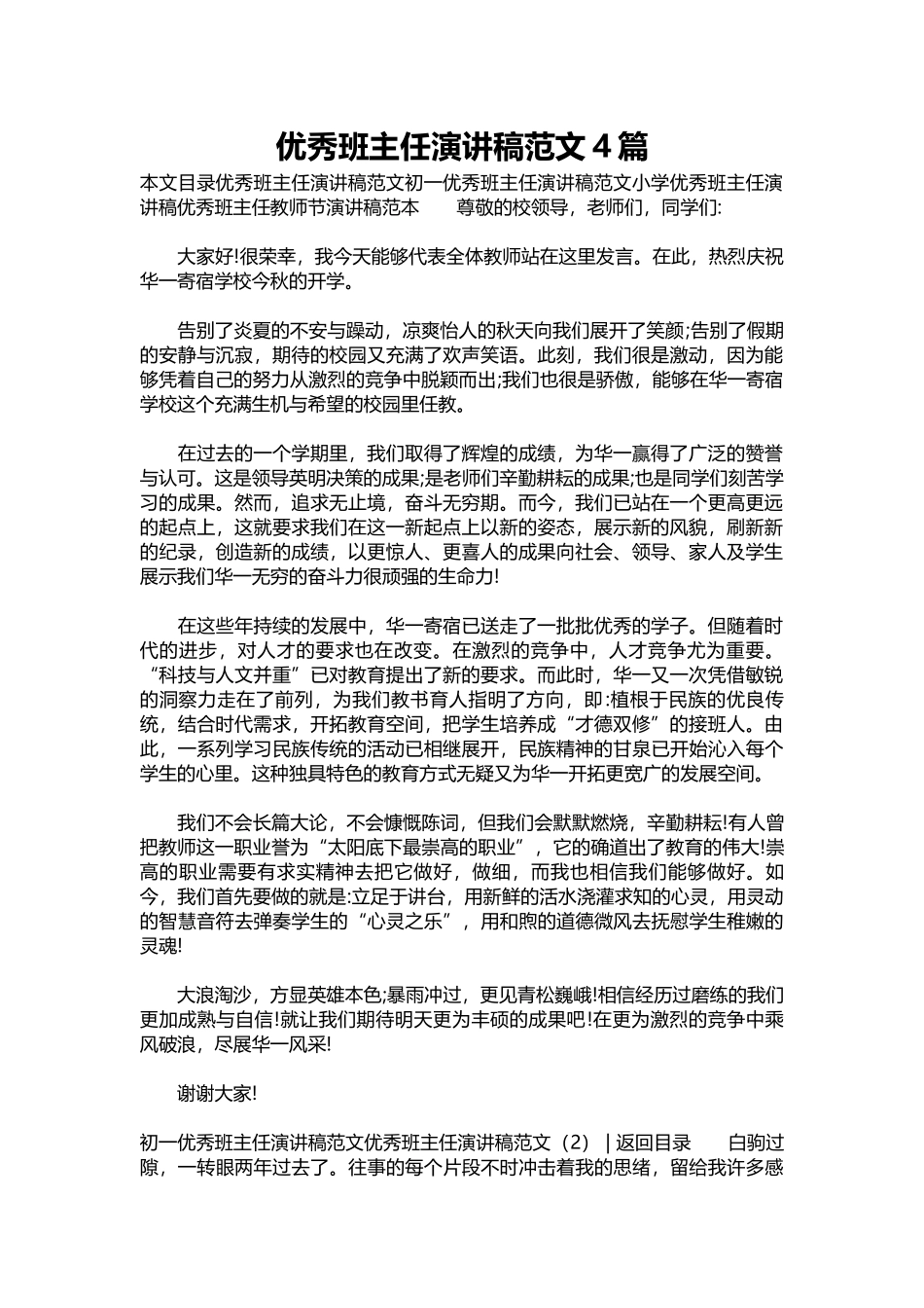 2025年教学资料：优秀班主任演讲稿范文4篇.docx_第1页