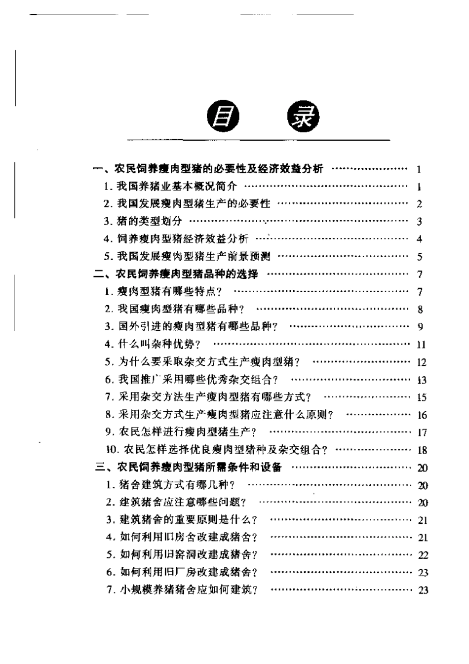 2025年农业领域资料：瘦肉型猪饲养技术问答.pdf_第1页