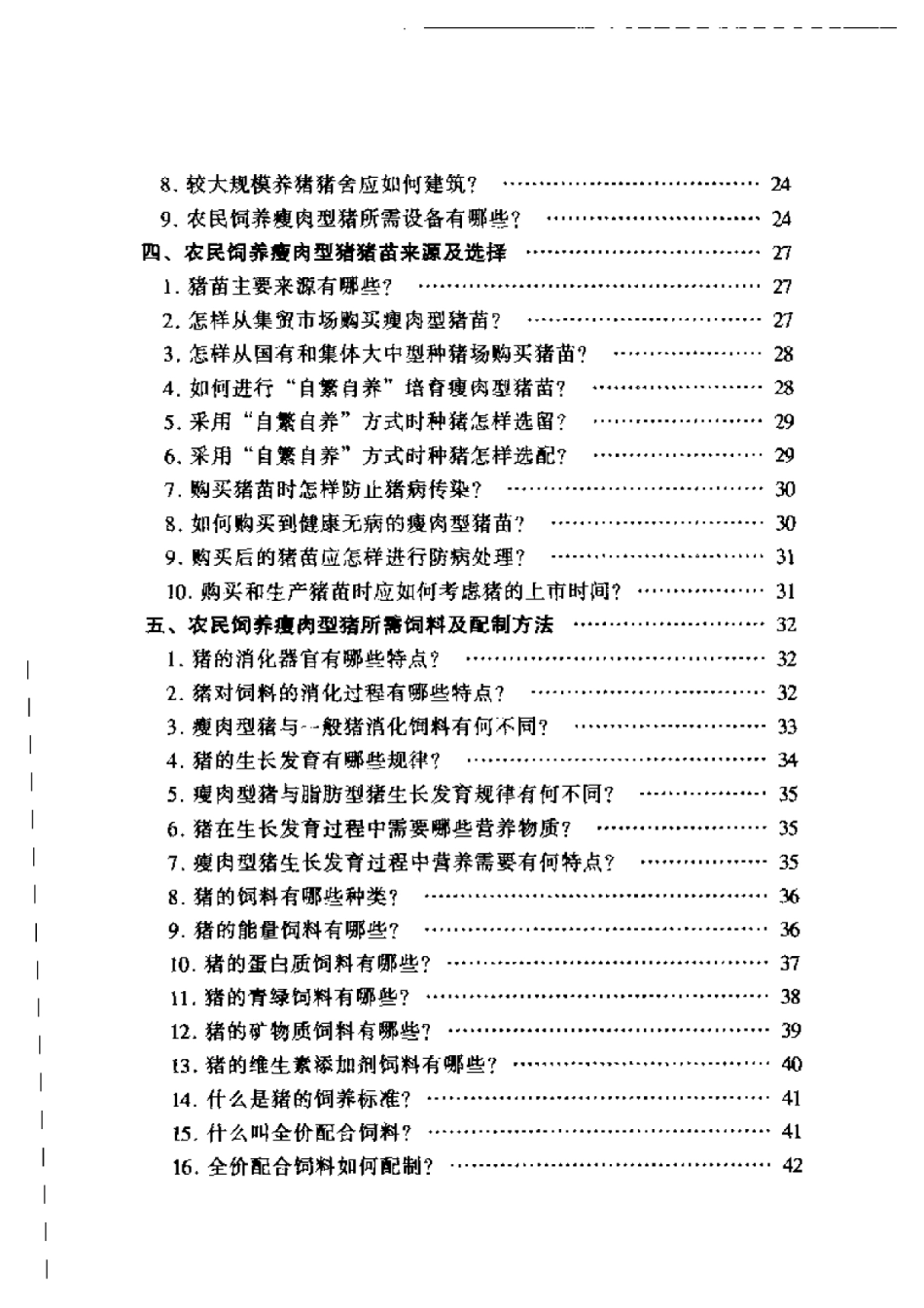 2025年农业领域资料：瘦肉型猪饲养技术问答.pdf_第2页