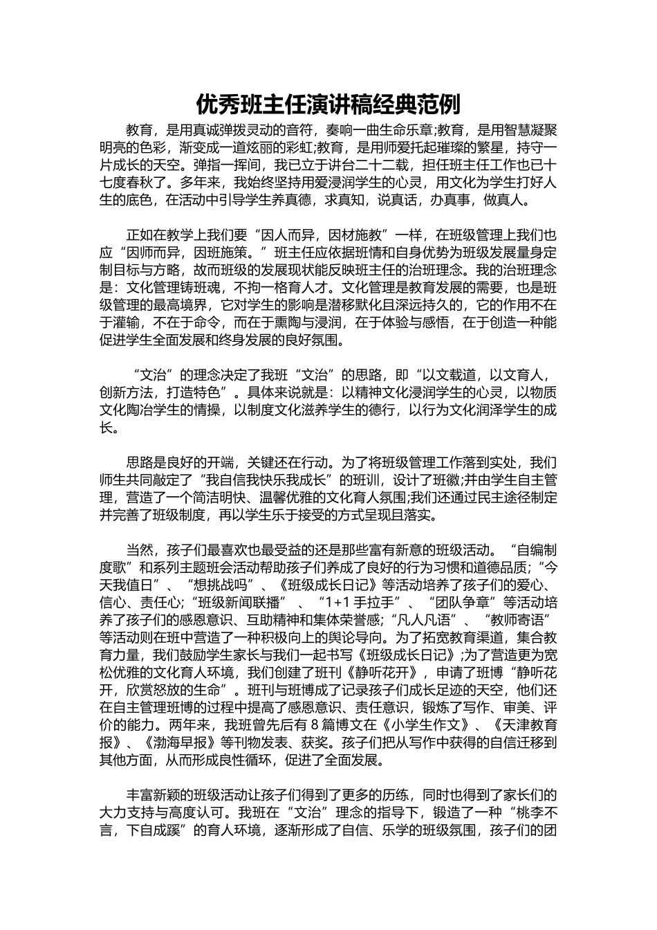 2025年教学资料：优秀班主任演讲稿经典范例.docx_第1页