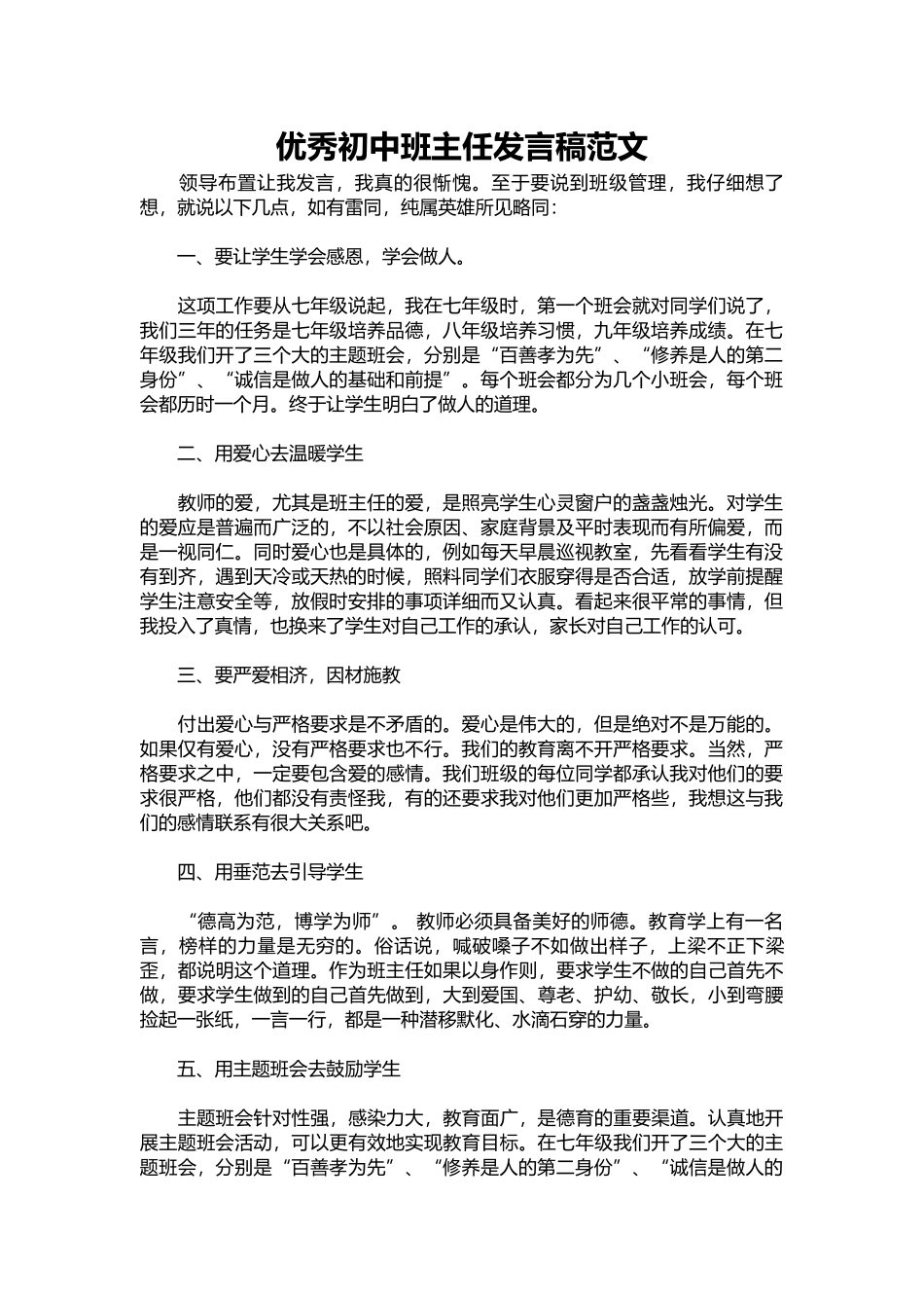 2025年教学资料：优秀初中班主任发言稿范文.docx_第1页