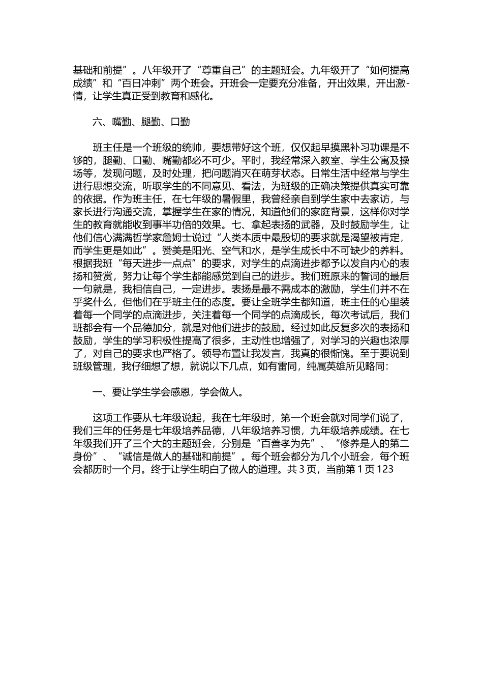 2025年教学资料：优秀初中班主任发言稿范文.docx_第2页