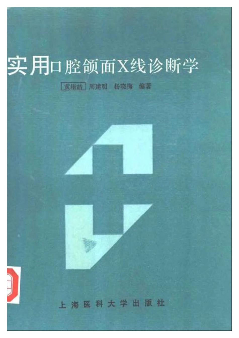 2025年医学资料：大川分享_实用口腔颌面X线诊断学.pdf_第1页