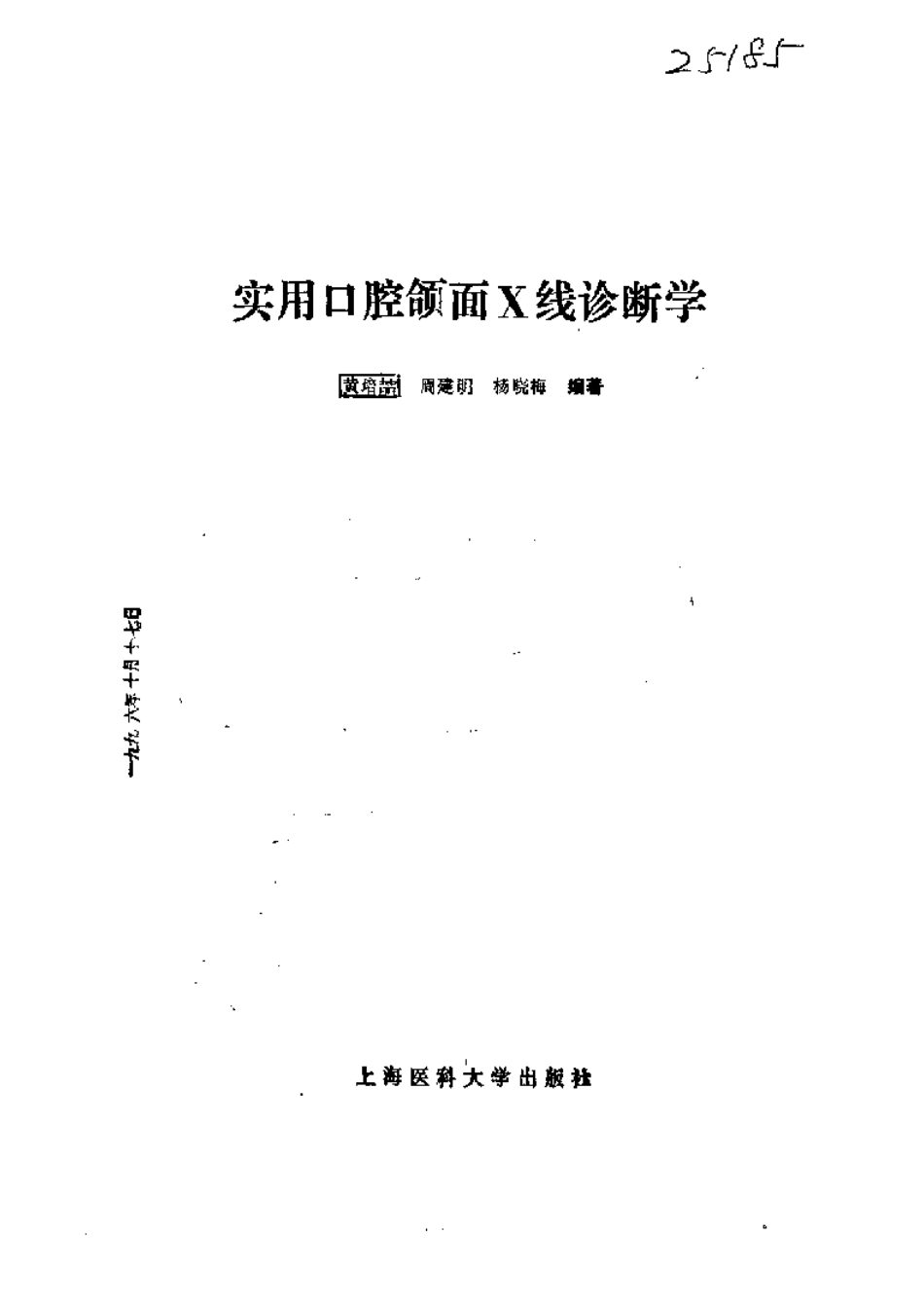 2025年医学资料：大川分享_实用口腔颌面X线诊断学.pdf_第2页