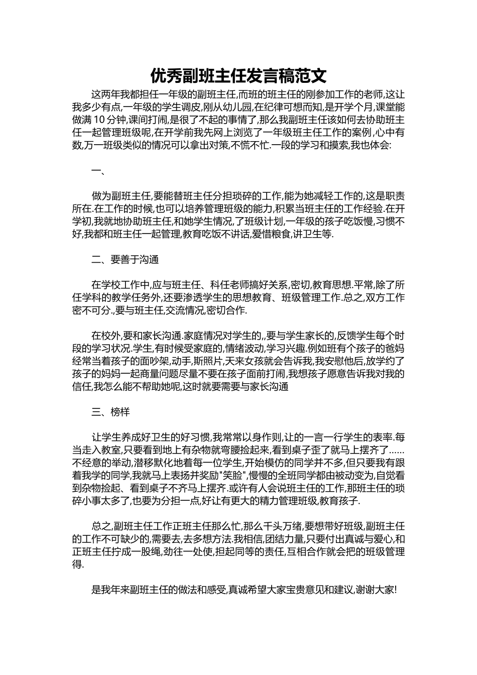 2025年教学资料：优秀副班主任发言稿范文.docx_第1页