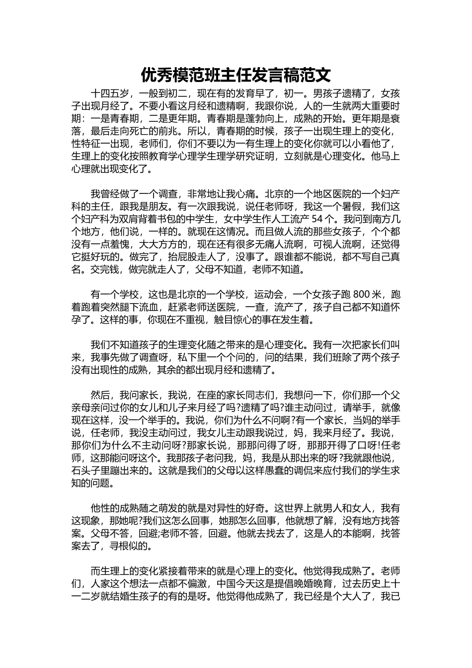 2025年教学资料：优秀模范班主任发言稿范文.docx_第1页