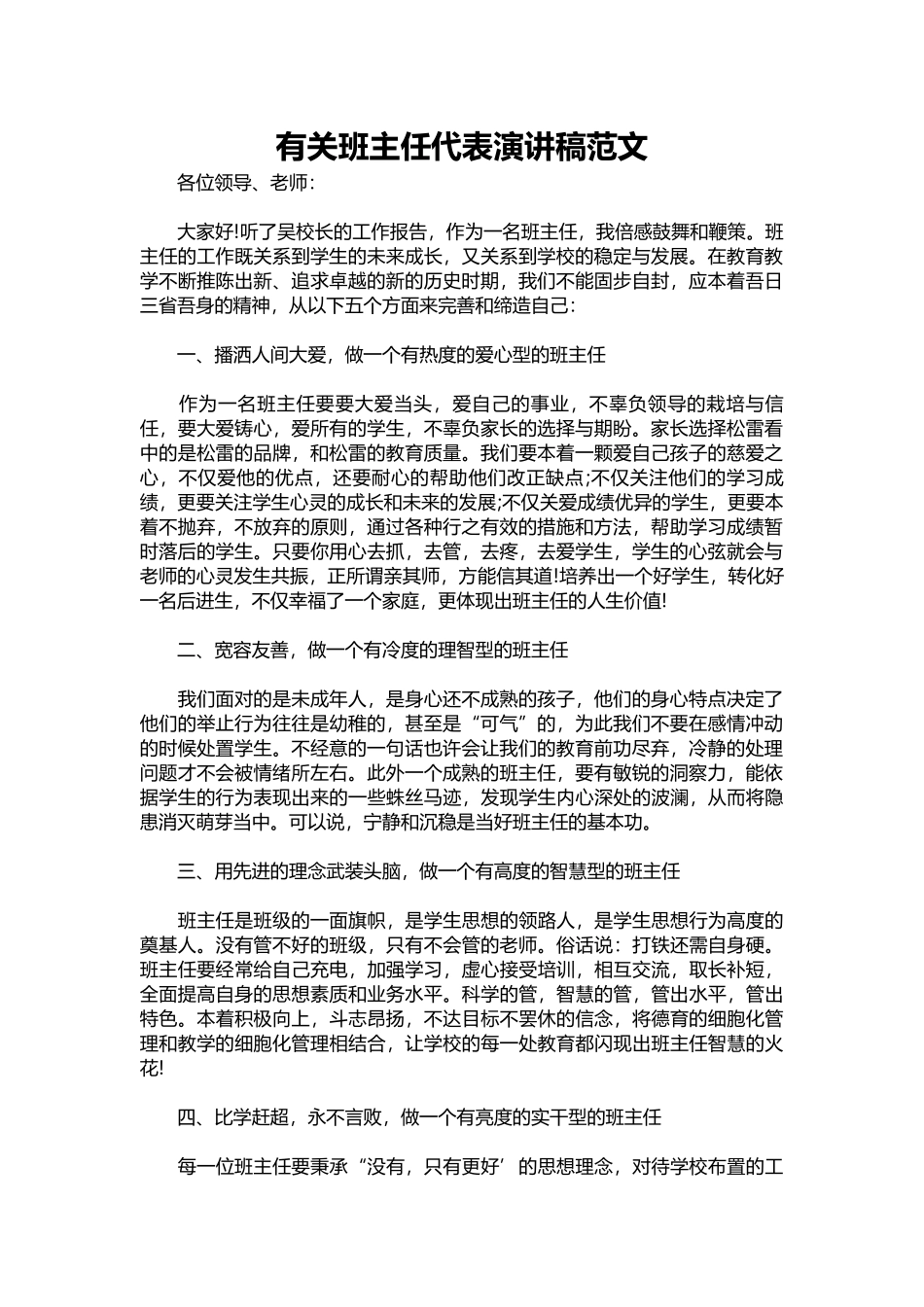 2025年教学资料：有关班主任代表演讲稿范文.docx_第1页