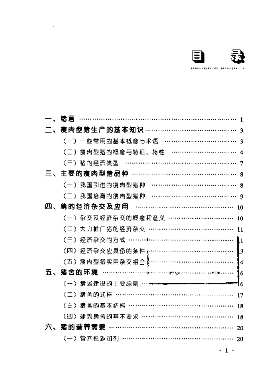 2025年农业领域资料：瘦肉型猪饲养新技术.pdf_第1页