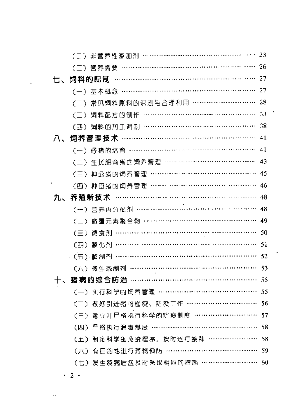 2025年农业领域资料：瘦肉型猪饲养新技术.pdf_第2页