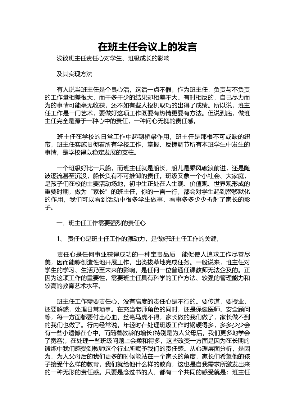 2025年教学资料：在班主任会议上的发言.docx_第1页