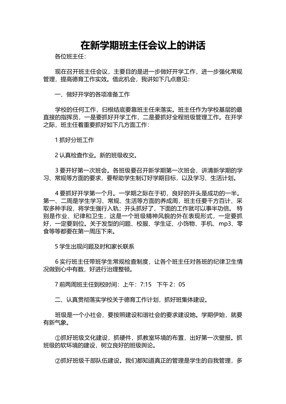 2025年教学资料：在新学期班主任会议上的讲话.docx_第1页