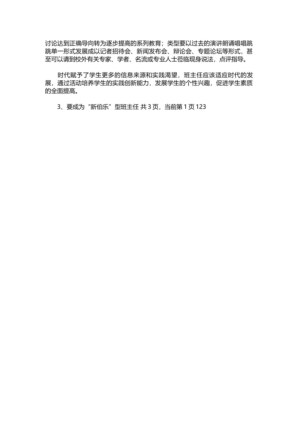 2025年教学资料：在新学期班主任会议上的讲话.docx_第3页