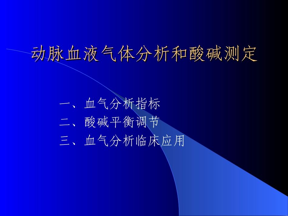 2025年医学资料：动脉血液气体分析和酸碱测定.ppt_第1页