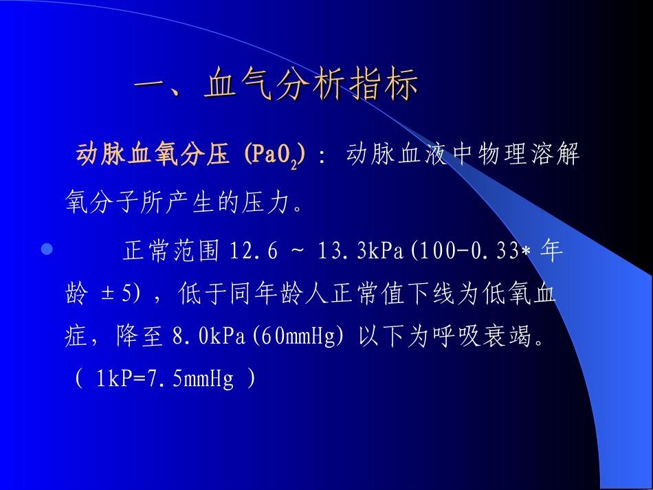 2025年医学资料：动脉血液气体分析和酸碱测定.ppt_第2页