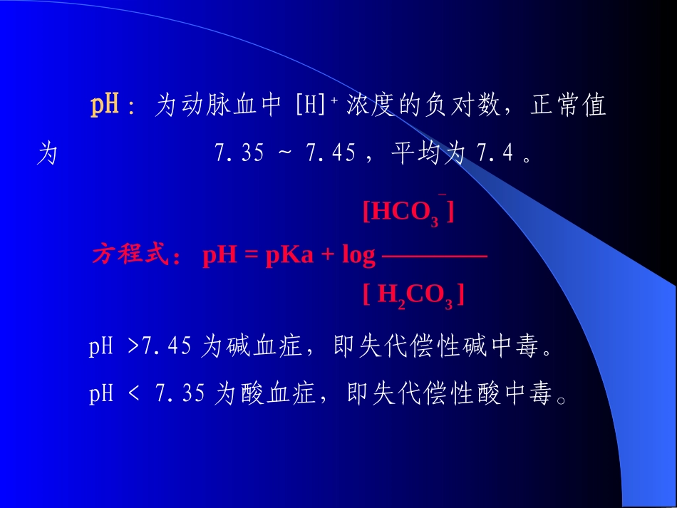 2025年医学资料：动脉血液气体分析和酸碱测定.ppt_第3页